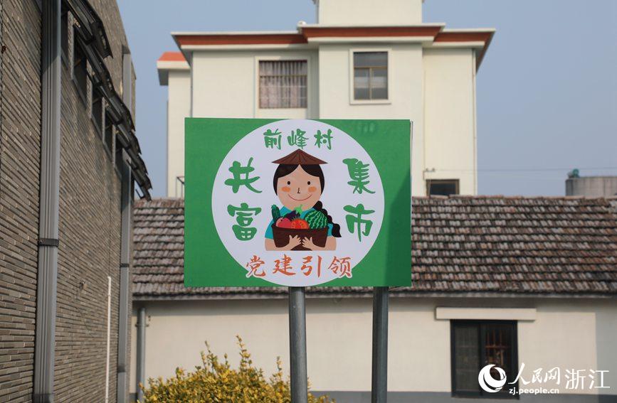 杭州市錢塘區(qū)前進(jìn)街道前峰村“共富集市”。人民網(wǎng) 方彭依夢(mèng)攝