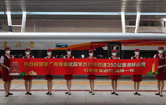 調(diào)圖后京廣高鐵京武段常態(tài)化按時速350公里高標(biāo)運(yùn)營，京廣線多個城市間旅行時間進(jìn)一步壓縮。 北京鐵路局石家莊客運(yùn)段供圖