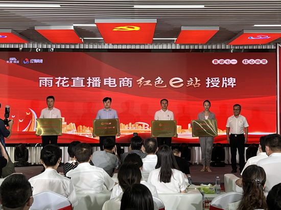 雨花直播電商“紅色e站”授牌。受訪單位供圖