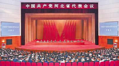 6月28日至29日，中國共產(chǎn)黨河北省代表會(huì)議在石家莊召開。 河北日?qǐng)?bào)記者趙海江攝