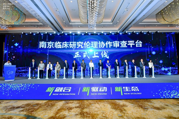南京臨床研究倫理協(xié)作審查平臺(tái)在鼓樓上線。鼓宣攝