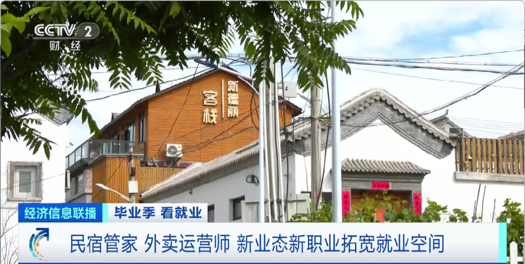 民宿管家、外賣運(yùn)營(yíng)師……這些新職業(yè)擴(kuò)寬就業(yè)空間