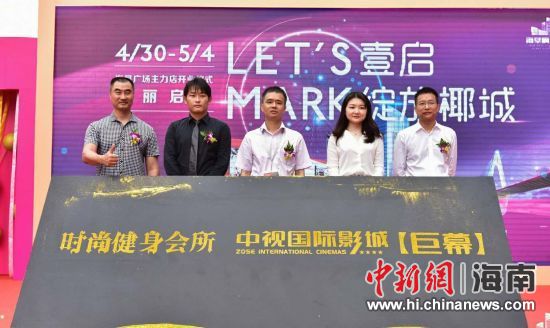 　中新網(wǎng)海南新聞4月30日電(記者 張茜翼)4月30日，位于?？诤Ｐ懵返暮◤V場(chǎng)主力店正式開業(yè)。此次開業(yè)包括中視國(guó)際影城、時(shí)尚健身會(huì)所兩大主力店，KTV也即將啟幕，為?？谑忻裉峁└尤娴男蓍e娛樂體驗(yàn)。