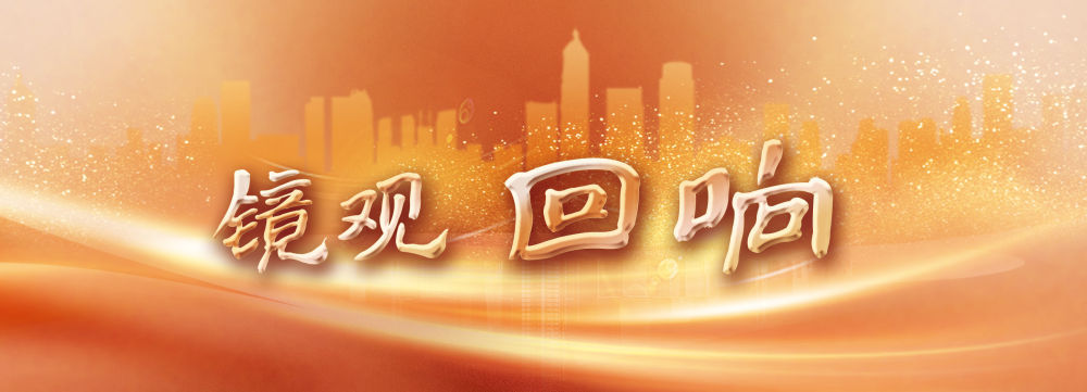 鏡觀·回響丨西部生態(tài)建設:以高水平保護支撐高質量發(fā)展