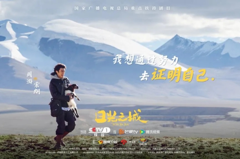 你看了嗎？藏語(yǔ)版《日光之城》“含金量”還在上升！