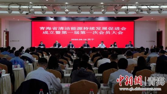 圖為青海省清潔能源持續(xù)發(fā)展促進(jìn)會(huì)成立大會(huì)現(xiàn)場(chǎng)。王國棟攝