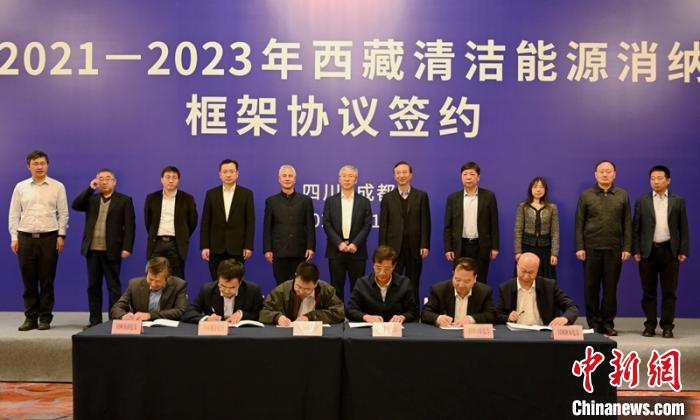 西藏與11個?。ㄊ校┖炗喦鍧嵞茉聪{框架協(xié)議簽約電量61億千瓦時