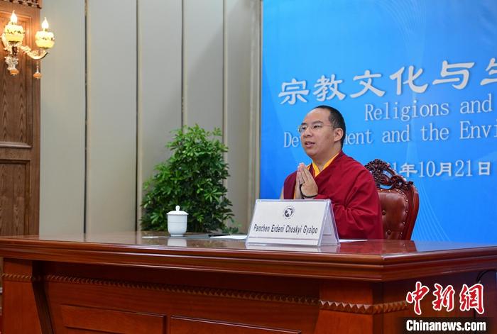 10月21日，班禪在日喀則以視頻連線方式參加亞洲宗教和平會(huì)議第九屆大會(huì)的環(huán)境與發(fā)展分論壇暨“宗教文化與生態(tài)文明”國際研討會(huì)，并做專題發(fā)言。<a target='_blank' ><p  align=