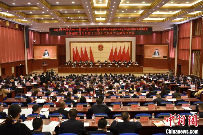 圖為果洛藏族自治州第十五屆人民代表大會(huì)第四次會(huì)議召開(kāi)?！　「谋?攝