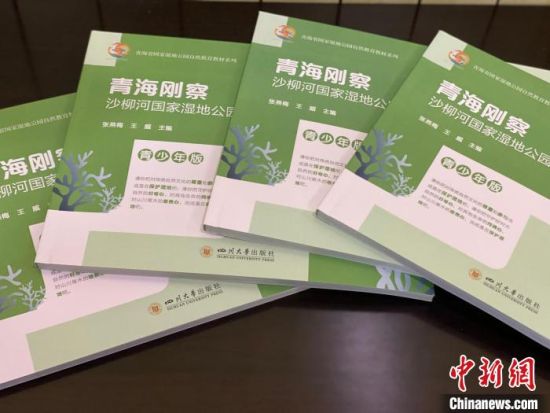 圖為《青海剛察沙柳河國家濕地公園自然教育(青少年版)》?！±罱瓕?攝