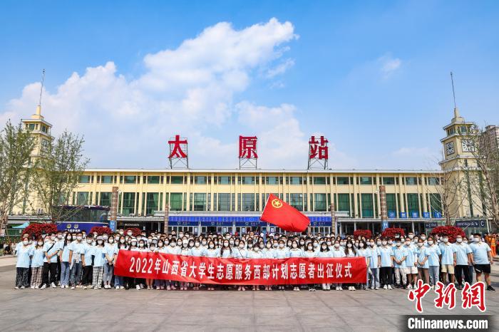 山西千名西部計(jì)劃志愿者分赴新疆、西藏等地服務(wù)