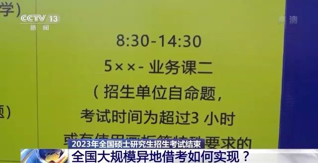 2023年研考結(jié)束 全國大規(guī)模異地借考如何實現(xiàn)？