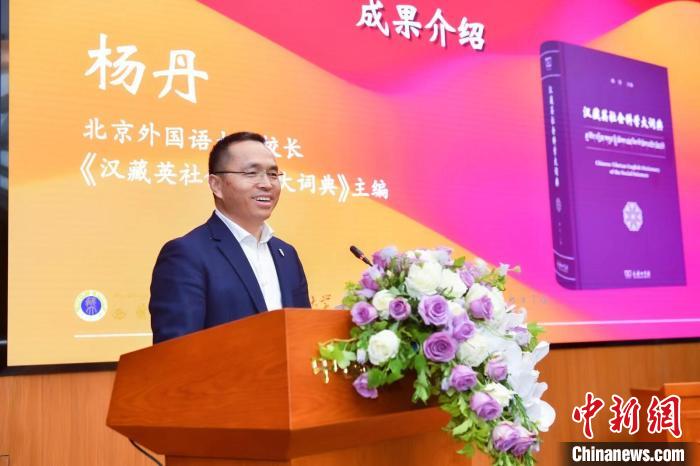 北京外國(guó)語(yǔ)大學(xué)校長(zhǎng)、《漢藏英社會(huì)科學(xué)大詞典》主編楊丹致辭 商務(wù)印書(shū)館供圖