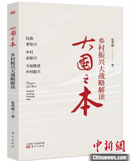 《大國(guó)之本:鄉(xiāng)村振興大戰(zhàn)略解讀》:全面詳析鄉(xiāng)村振興