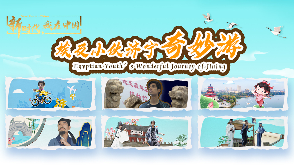 新時(shí)代，我在中國｜埃及小伙濟(jì)寧奇妙游_fororder_封面尺寸2(15)