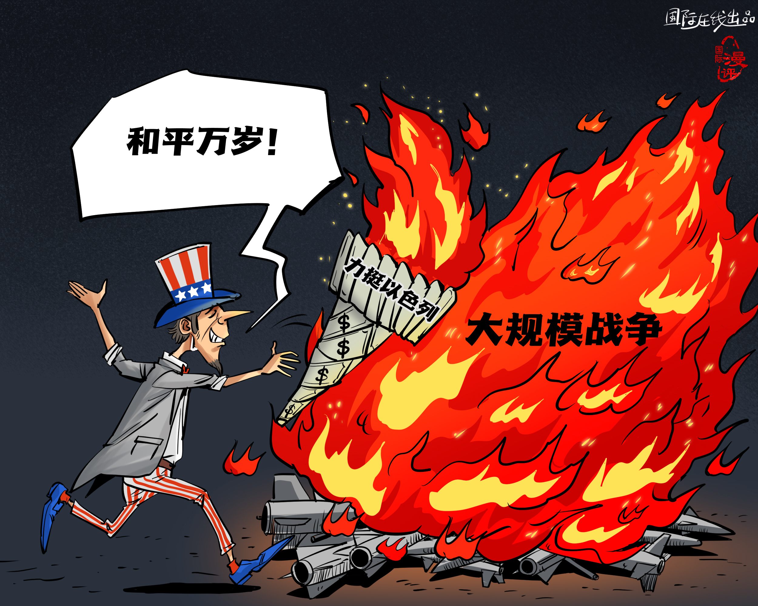 【國(guó)際漫評(píng)】美元點(diǎn)燃“和平”？