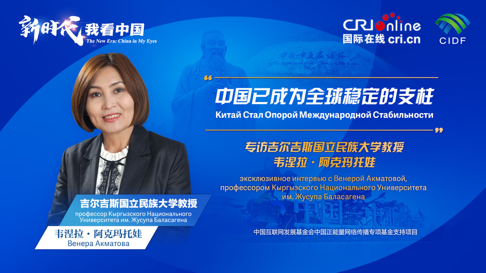 新時代，我看中國丨吉爾吉斯斯坦學(xué)者：中國已成為全球穩(wěn)定的支柱_fororder_5e2d111e-2ec6-4147-aca7-a1a888923162