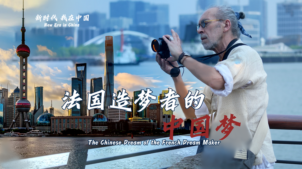 新時(shí)代，我在中國(guó) | 法國(guó)造夢(mèng)者的中國(guó)夢(mèng)