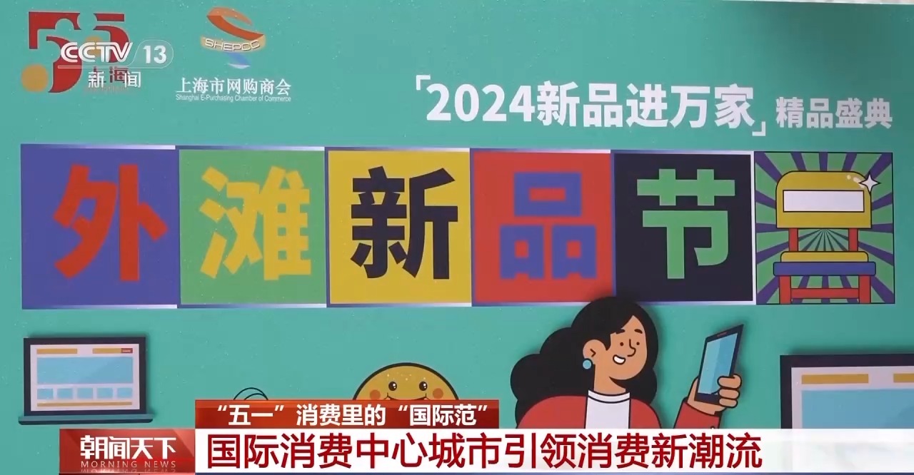 從特色小城到世界級(jí)商圈 這個(gè)“五一”很有“國(guó)際范”！