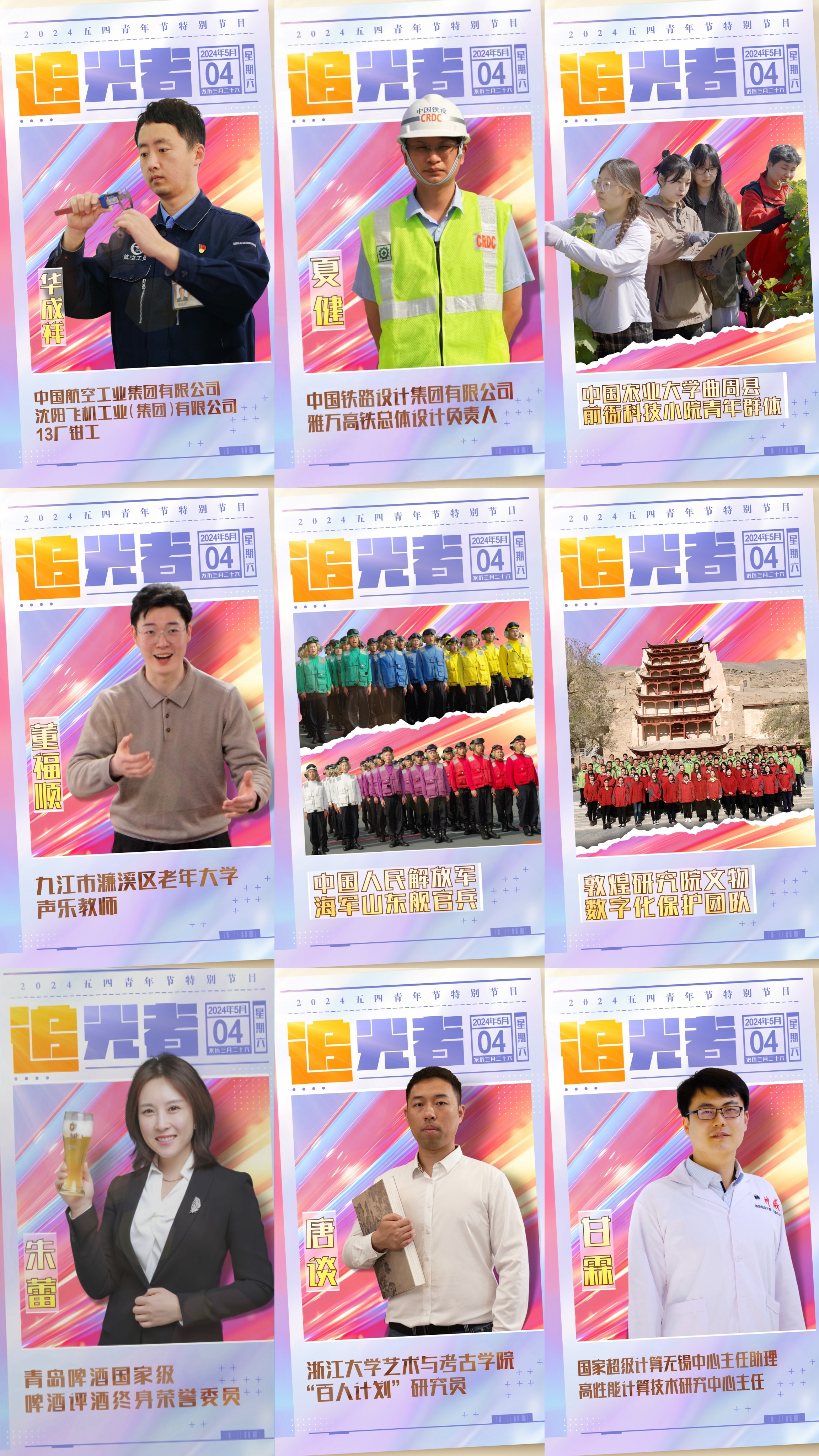 今晚播出！《閃光的青春——2024五四青年節(jié)特別節(jié)目》如約而至