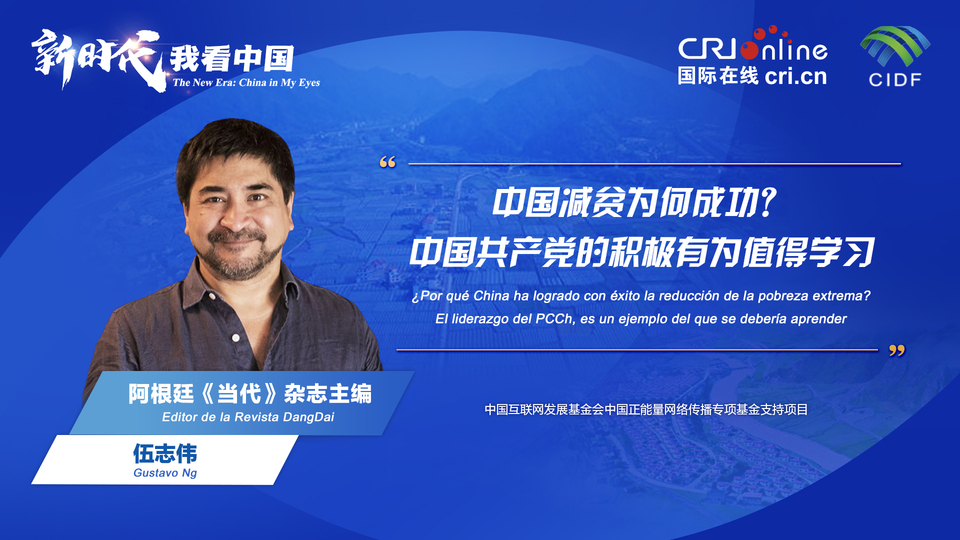 新時(shí)代 我看中國(guó)| 阿根廷專(zhuān)家：中國(guó)減貧為何成功？中國(guó)共產(chǎn)黨的積極有為值得學(xué)習(xí)_fororder_阿根廷《當(dāng)代》雜志主編伍志偉(5)