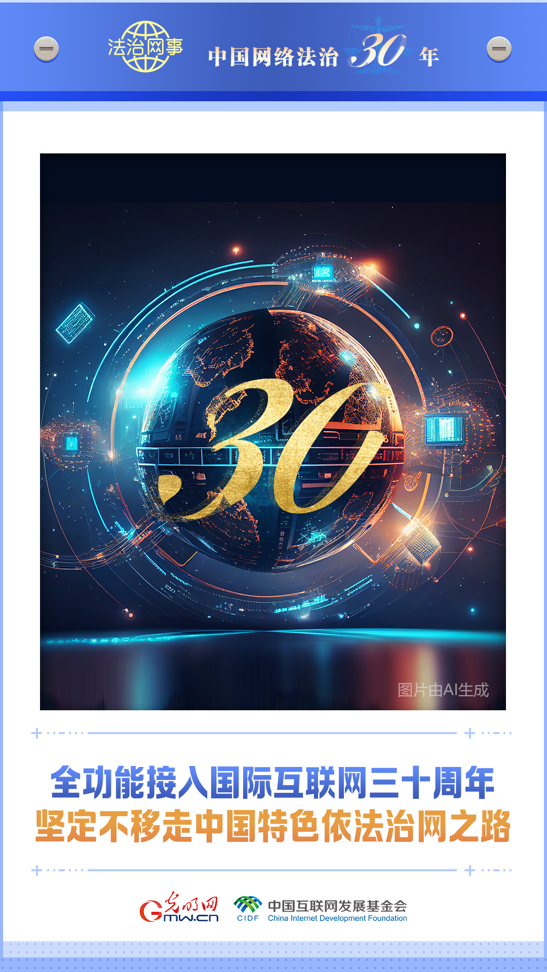 【法治網(wǎng)事】AI海報丨中國網(wǎng)絡法治三十年