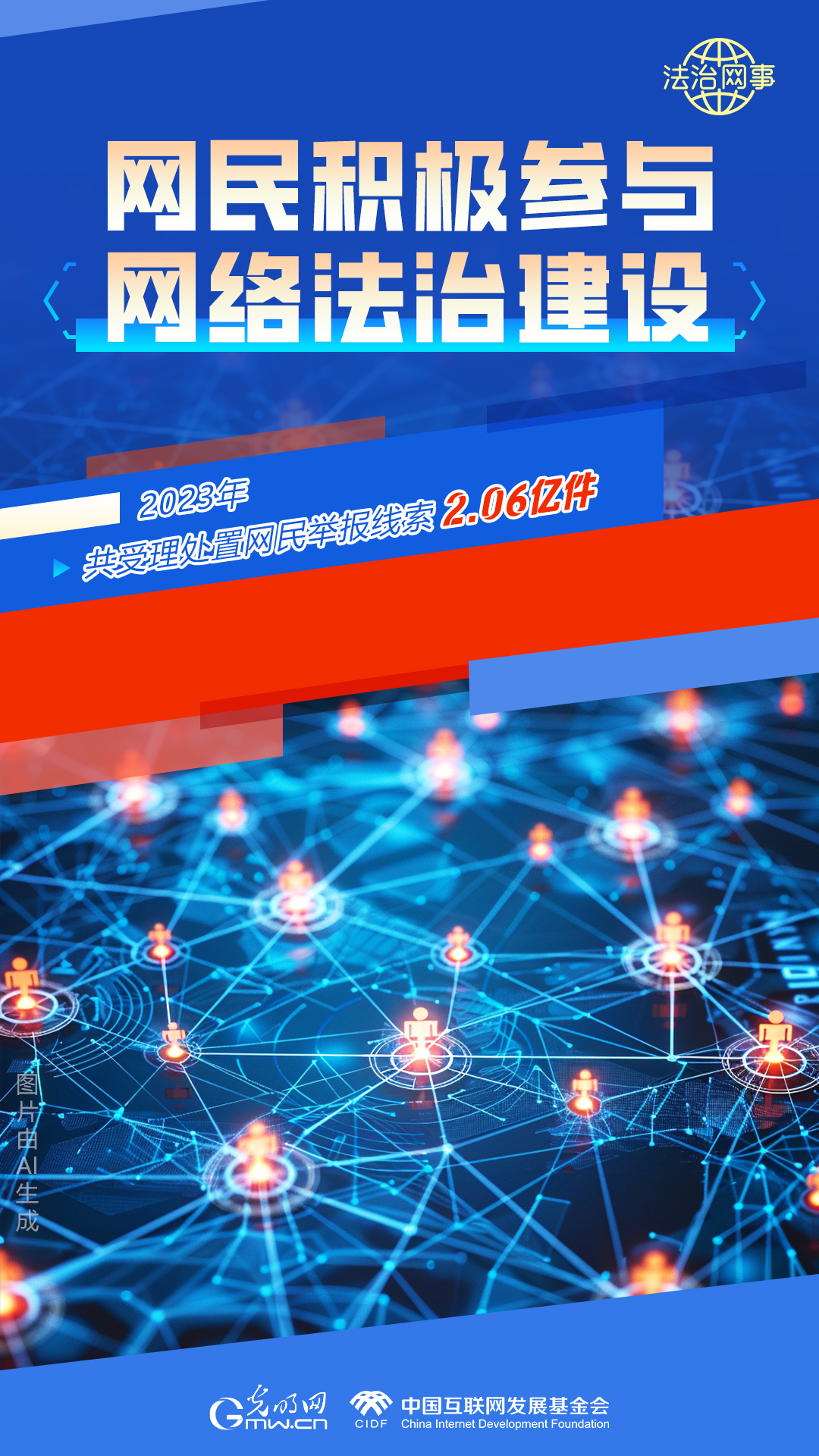 【法治網(wǎng)事】AI繪報(bào)告丨網(wǎng)絡(luò)法治建設(shè)30年，這些數(shù)據(jù)很高光