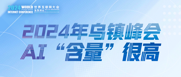 烏鎮(zhèn)動觀察｜這個字，將貫穿2024年烏鎮(zhèn)峰會