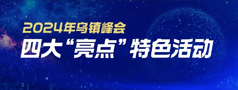 烏鎮(zhèn)動(dòng)觀察｜這個(gè)字，牽起國(guó)際交流互鑒之紐帶
