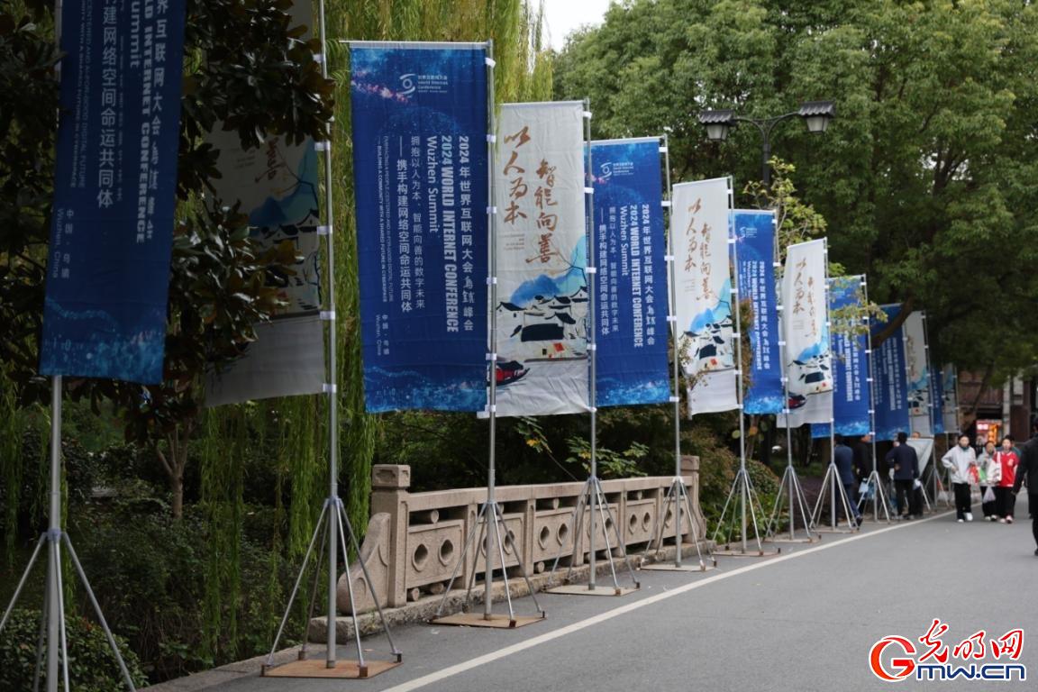 從烏鎮(zhèn)攜手出發(fā)，邁進更加美好的“數(shù)字未來”——來自2024年世界互聯(lián)網(wǎng)大會烏鎮(zhèn)峰會的觀察