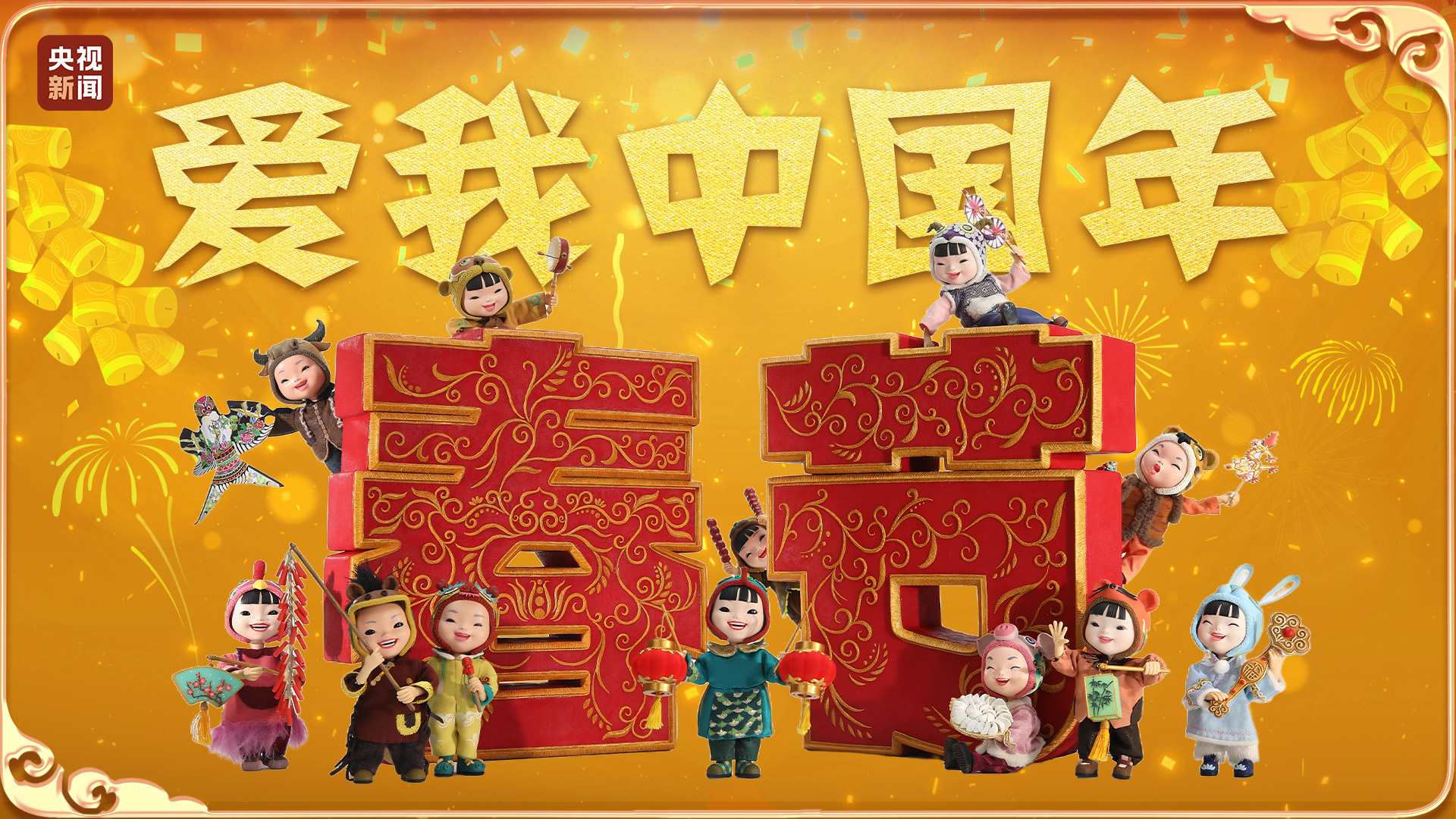 文化中國(guó)行｜微動(dòng)畫(huà)《愛(ài)我中國(guó)年》