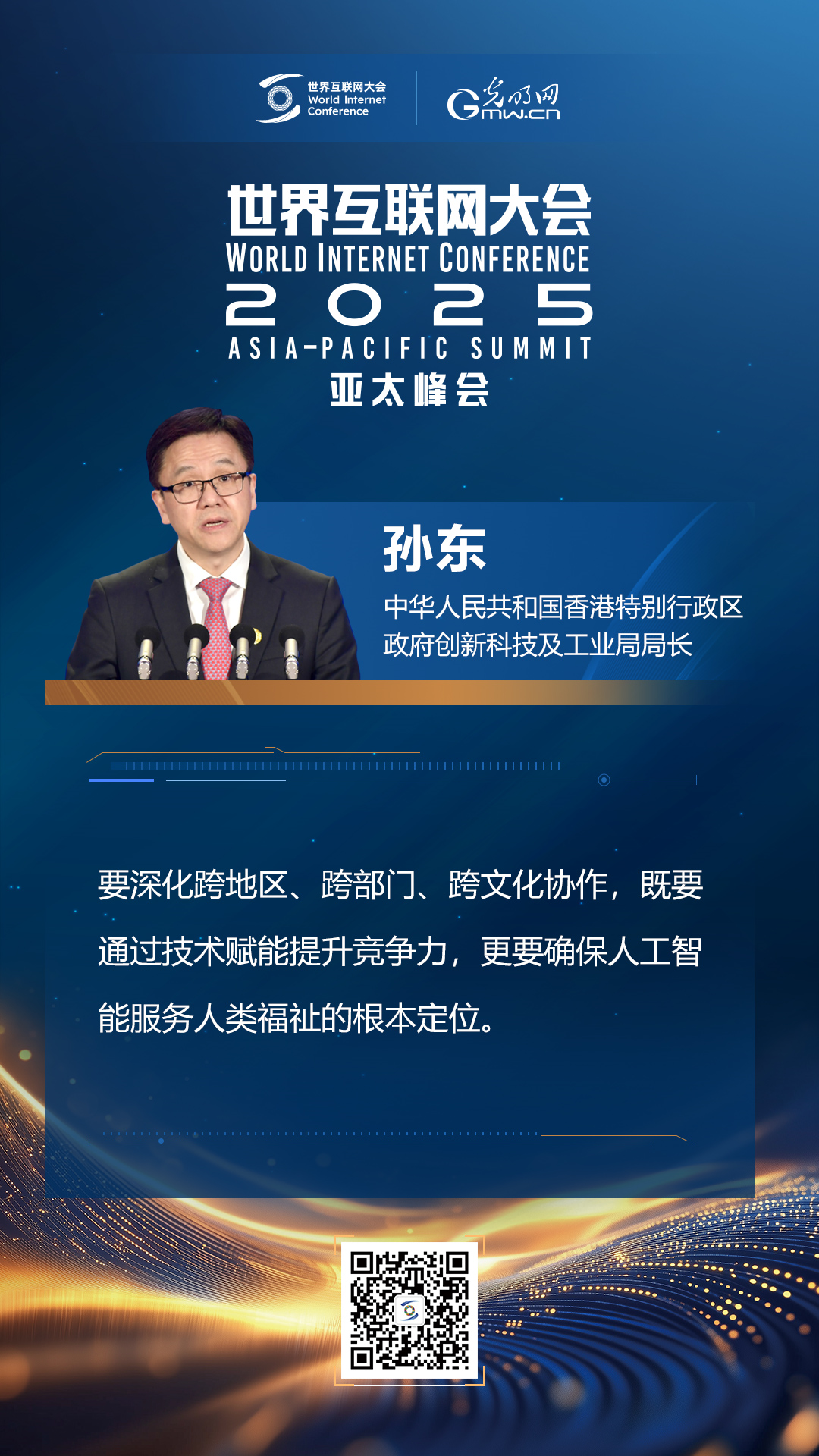 【海報(bào)】在香港，他們共話“數(shù)智未來”