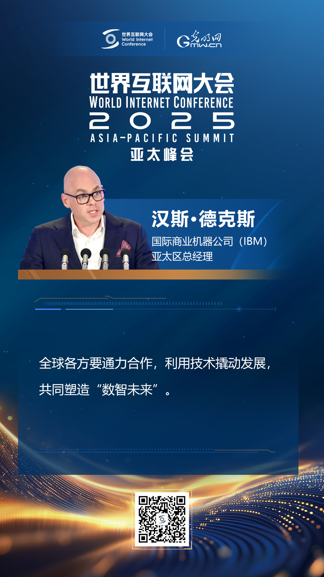 【海報(bào)】在香港，他們共話“數(shù)智未來”