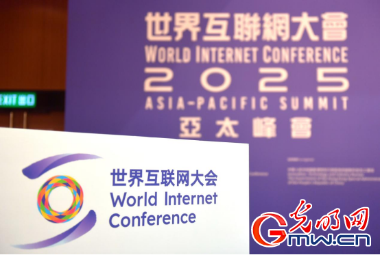 香江潮涌 智啟新篇——來自2025年世界互聯(lián)網(wǎng)大會亞太峰會的觀察