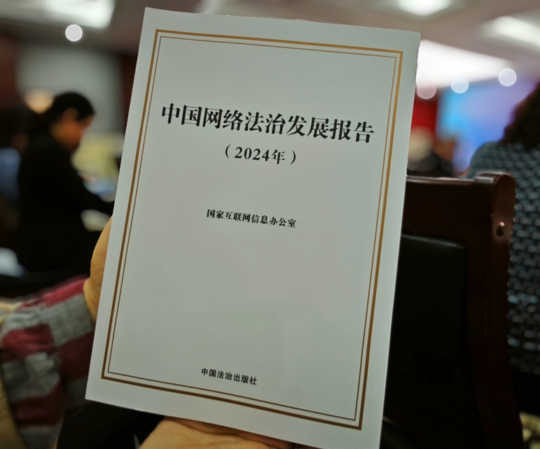 2024年中國網(wǎng)絡(luò)立法、網(wǎng)絡(luò)執(zhí)法、網(wǎng)絡(luò)司法等工作取得新成效新突破