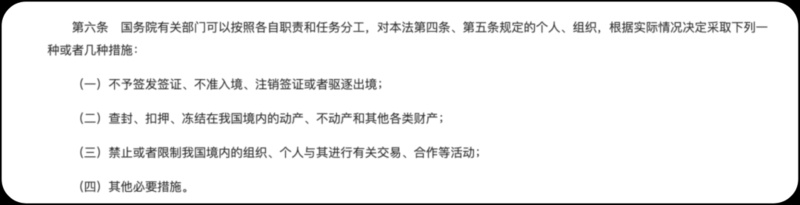 《反外國制裁法》明確規(guī)定可對制裁對象采取多種措施。