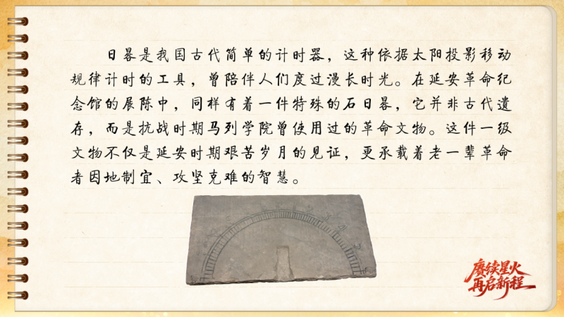 【信物見精神·有聲手賬】一件石日晷里蘊藏的延安智慧