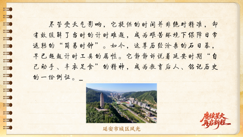 【信物見精神·有聲手賬】一件石日晷里蘊藏的延安智慧