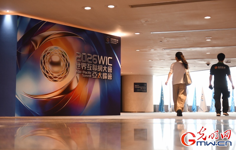 2026世界互聯(lián)網(wǎng)大會亞太峰會將啟 共話數(shù)智賦能創(chuàng)新發(fā)展 2026世界互聯(lián)網(wǎng)大會亞太峰會將啟 共話數(shù)智賦能創(chuàng)新發(fā)展