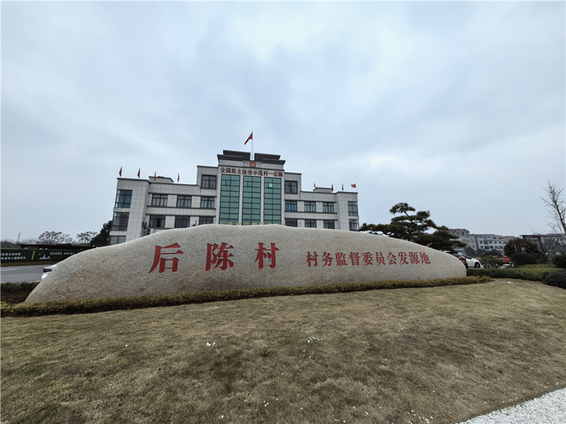 2024年2月27日，浙江省金華市武義縣后陳村村委大樓。