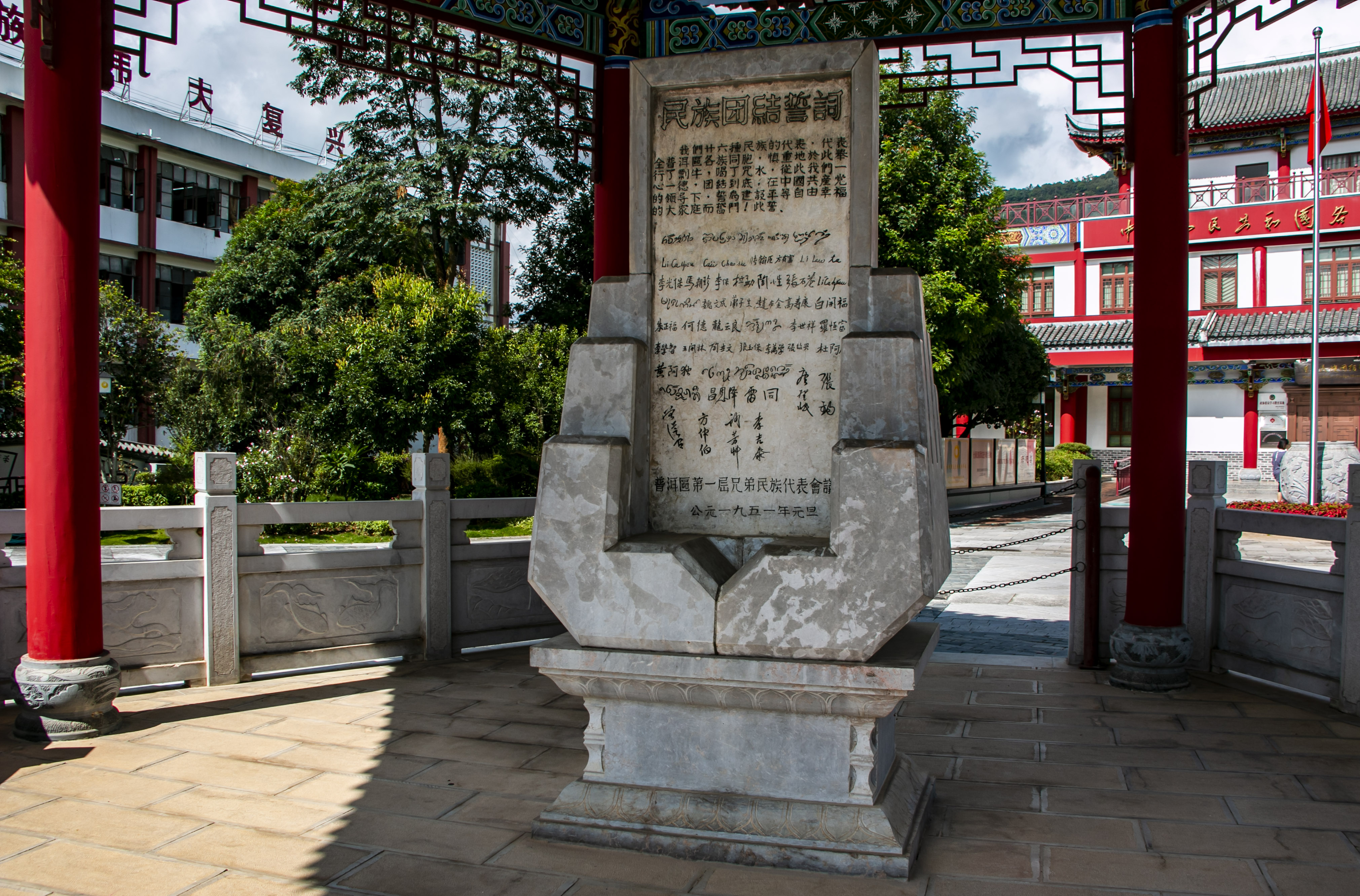 位于云南寧洱哈尼族彝族自治縣民族團結(jié)園內(nèi)的民族團結(jié)誓詞碑。