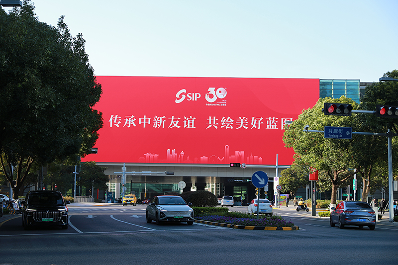 2024年11月26日，蘇州工業(yè)園區(qū)為慶祝開發(fā)建設(shè)30周年，在各主要路口、建筑大屏和路燈桿進(jìn)行主題宣傳。