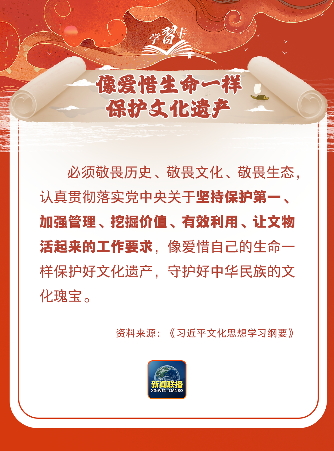 學(xué)習(xí)卡丨守護(hù)好中華民族的文化瑰寶！