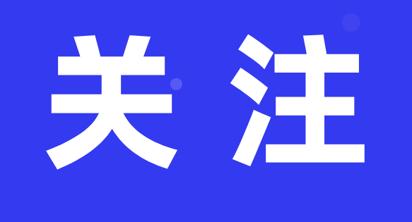 默認標(biāo)題_公眾號封面首圖_2021-04-01-0.png