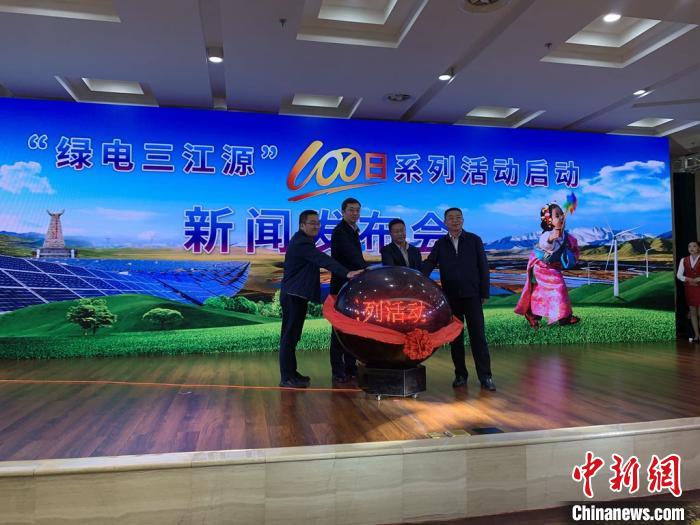 青?！熬G電三江源”百日系列活動(dòng)啟動(dòng)