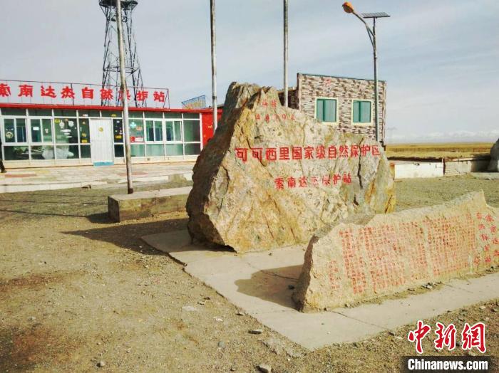 圖為可可西里的索南達(dá)杰自然保護(hù)站。(資料圖) 治多縣委宣傳部 供圖