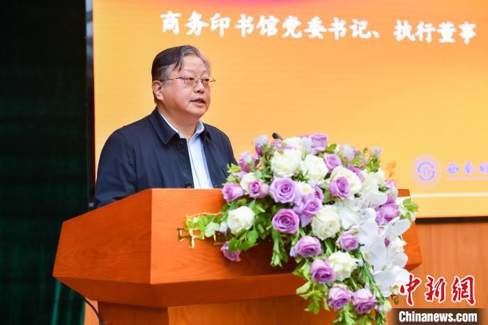 商務印書館黨委書記、執(zhí)行董事顧青致辭 商務印書館供圖