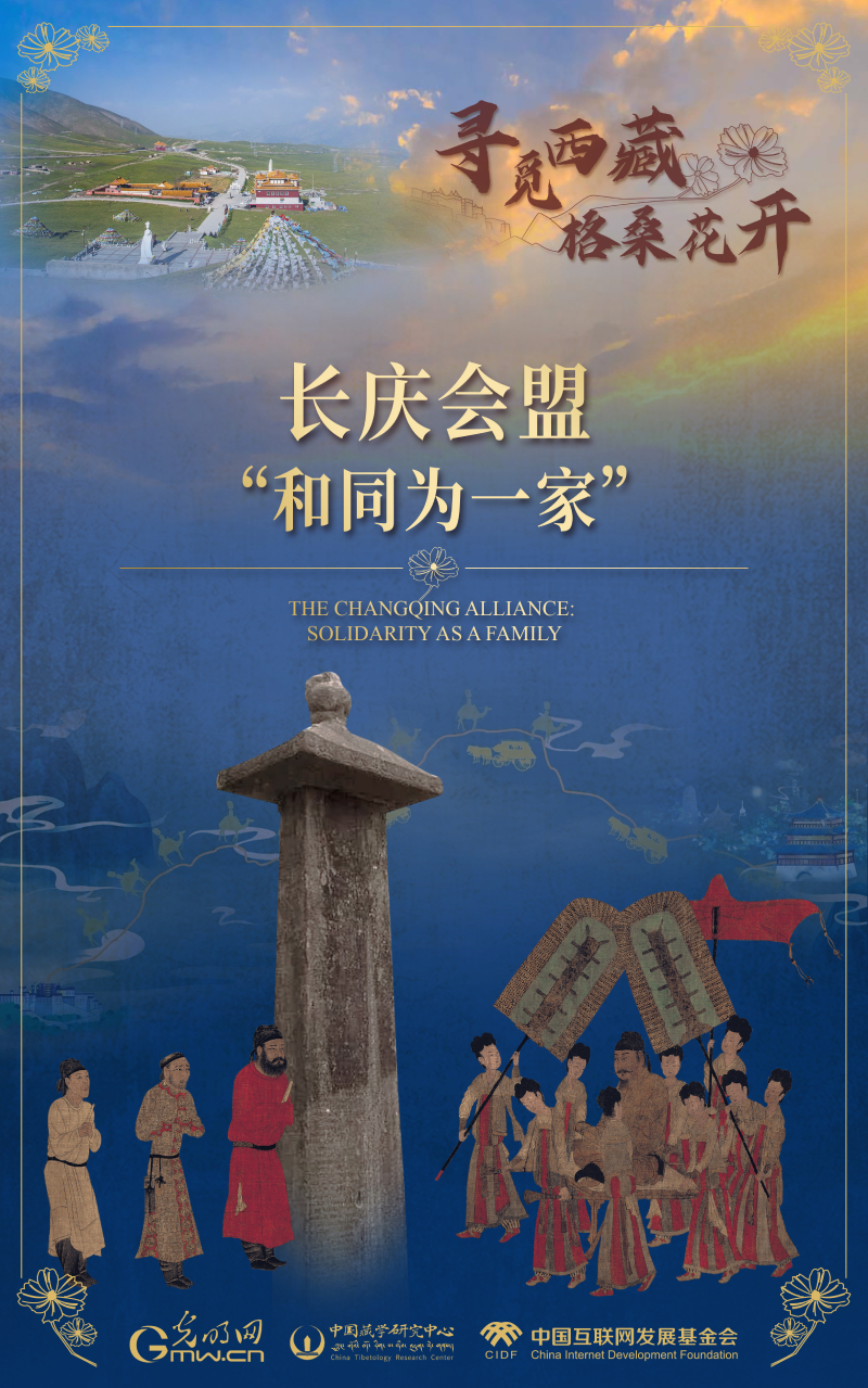 【尋覓西藏·格?；ㄩ_】長慶會盟：“和同為一家”