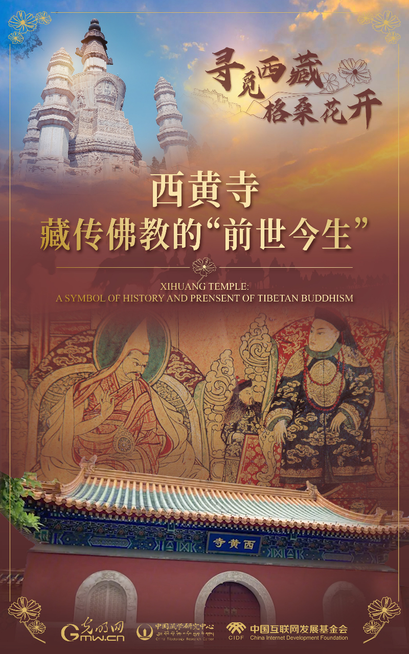 【尋覓西藏·格?；ㄩ_(kāi)】西黃寺：藏傳佛教的“前世今生”