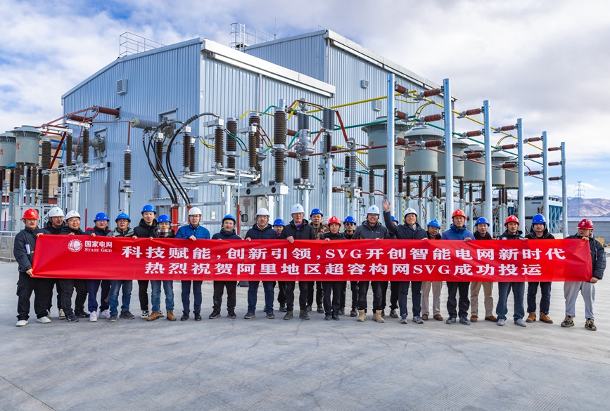阿里地區(qū)首套電網(wǎng)側(cè)帶超容構(gòu)網(wǎng)型SVG工程成功投運。趙清鵬攝